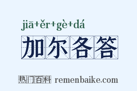 加尔各答是什么意思的图片